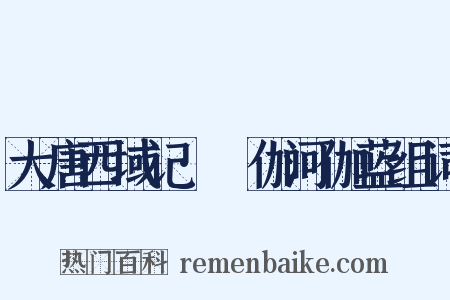 大唐西域记·殑伽河伽蓝组词是什么意思的图片